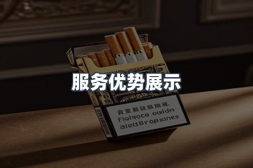 服务优势展示